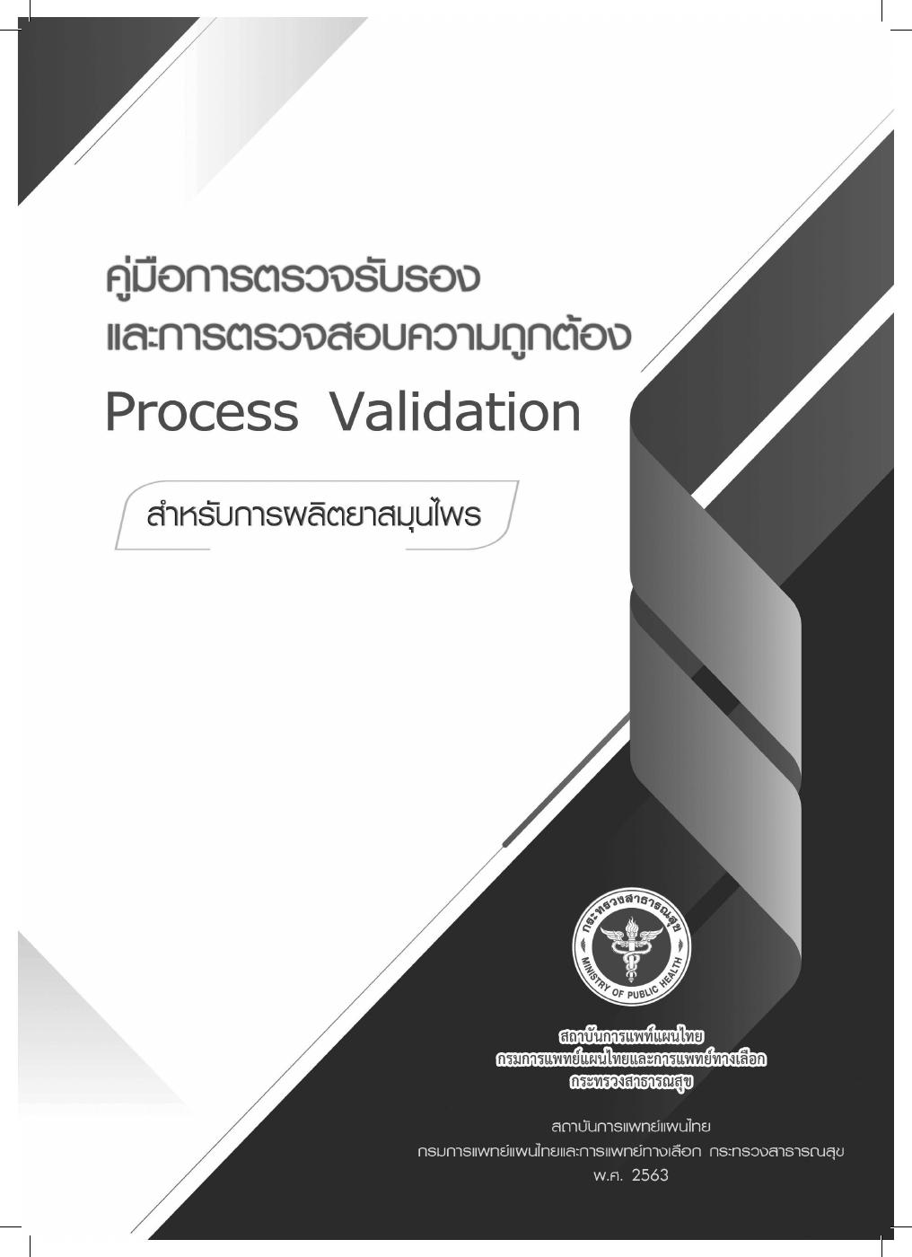 คู่มือการตรวจรับรองและการตรวจสอบความถูกต้อง Process Validation สำหรับ ...