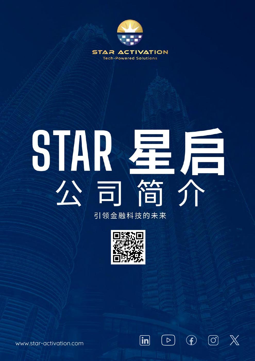 E brochure of Star Activation_Chinese Ver. | PDF to Flipbook