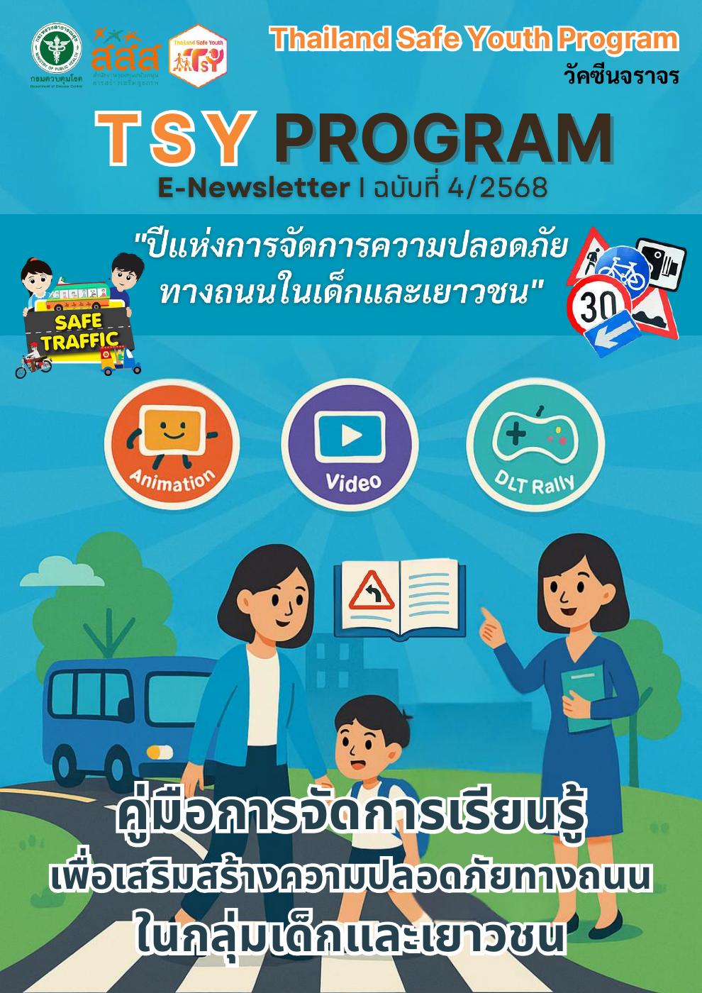 TSY PROGRAM E-NewsLetter ฉบับที่ 42568 | PDF to Flipbook