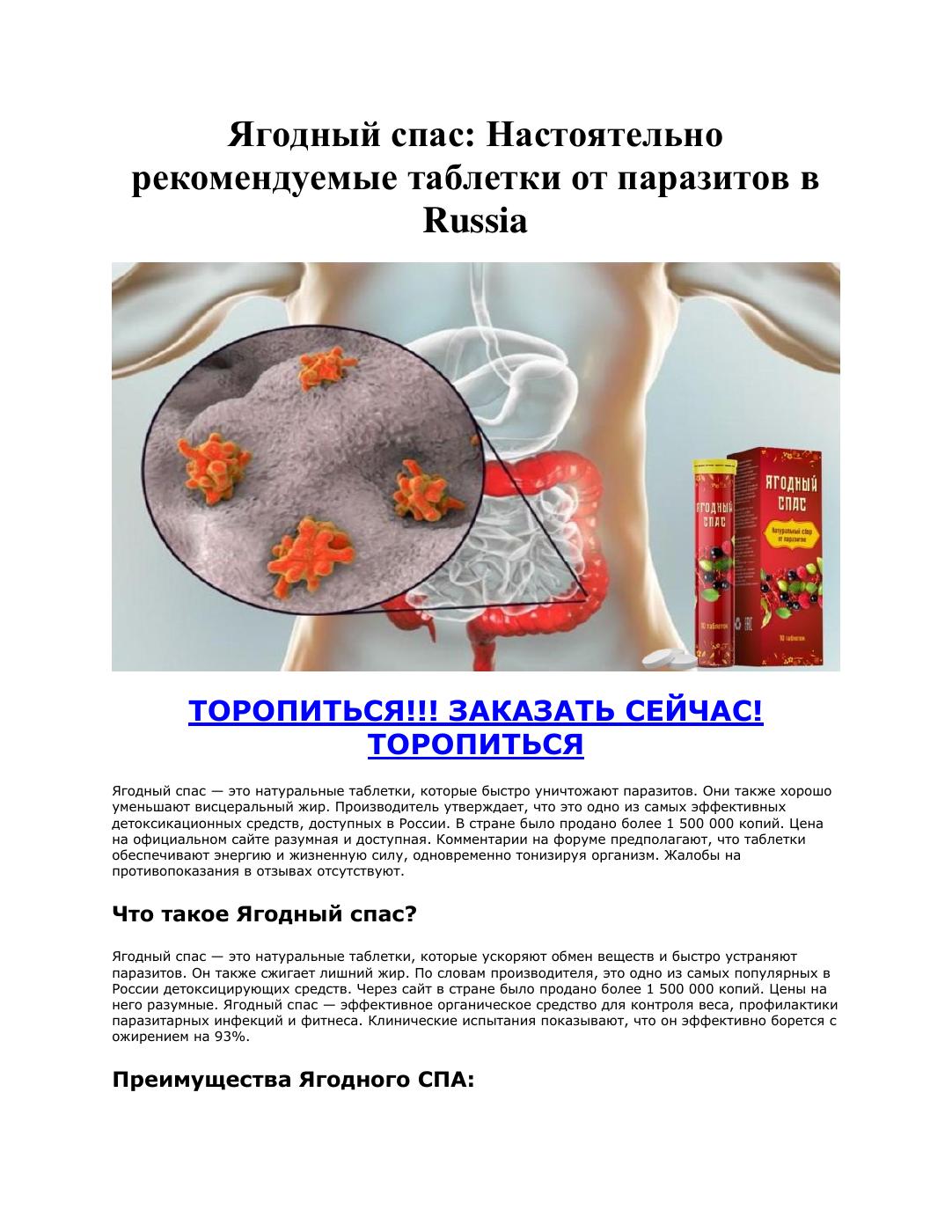 Ягодный спас: Настоятельно рекомендуемые таблетки от паразитов в Russia ...