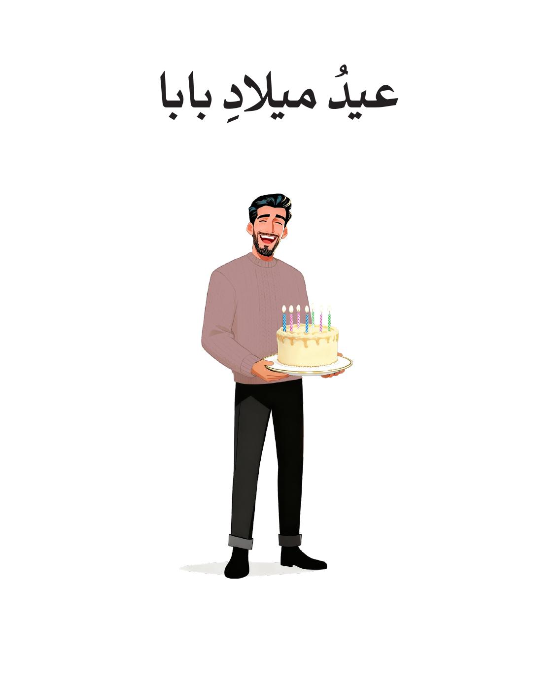 عيد ميلاد بابا - ج | PDF to Flipbook