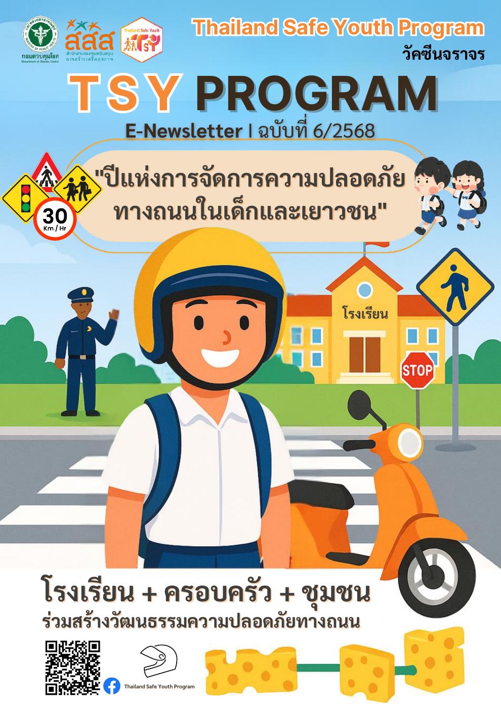 TSY PROGRAM E-NewsLetter ฉบับที่ 62568 | PDF to Flipbook