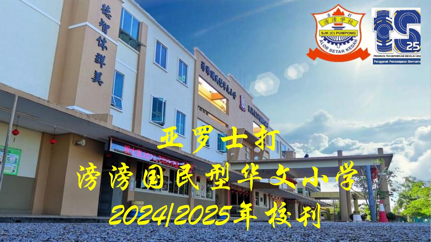 2024/2025 滂滂学校校刊 | PDF to Flipbook