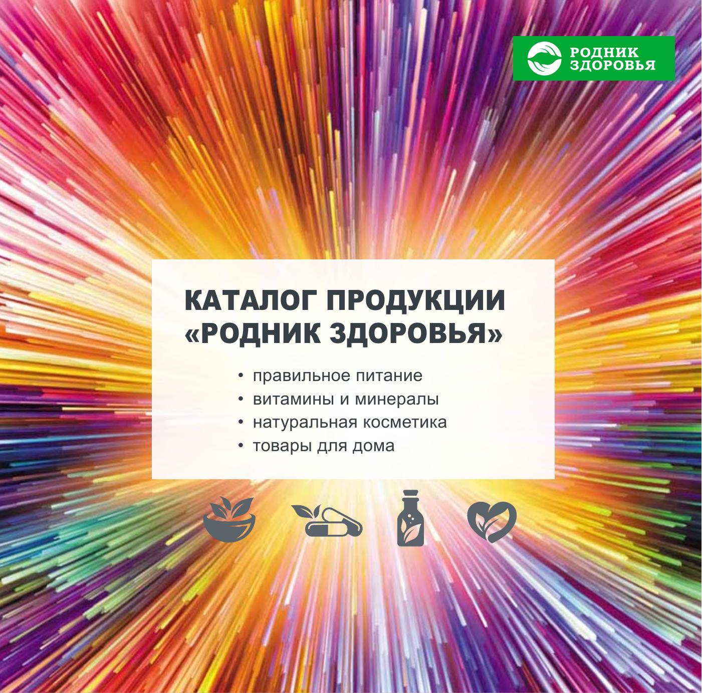 Новый Интерактивный Каталог продукции «Родник Здоровья» | PDF to Flipbook