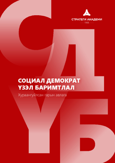 СОЦИАЛ ДЕМОКРАТ ҮЗЭЛ БАРИМТЛАЛ