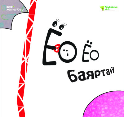 "Ёо ёо баяртай" - Хүүхдийн ном