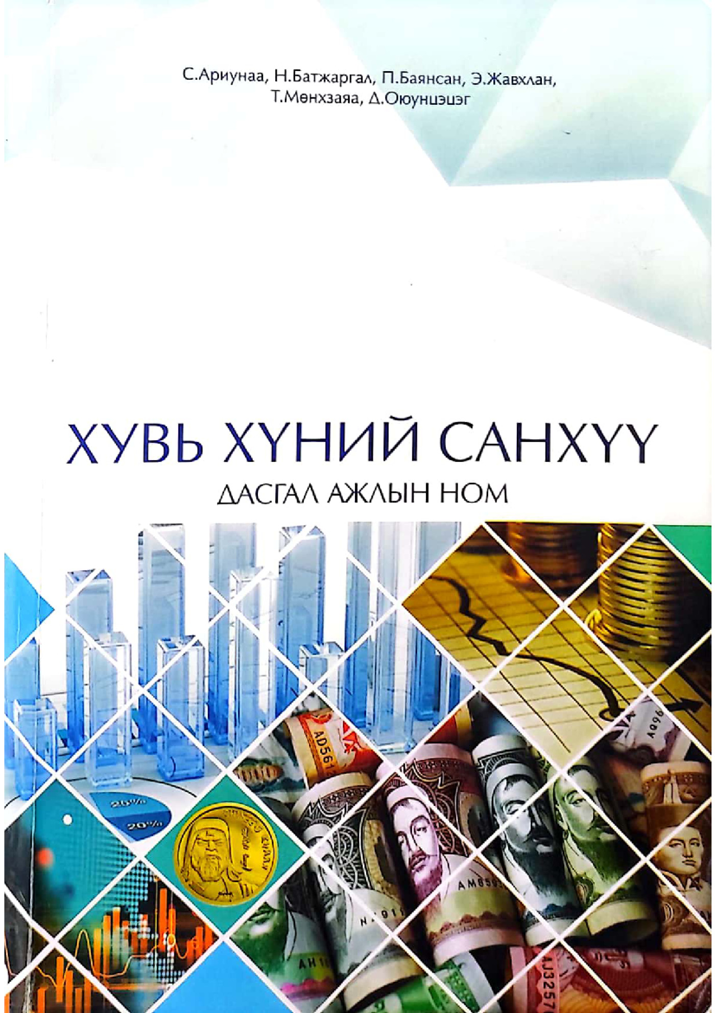 Хувь хүний санхүү "дасгал ажлын ном" | PDF to Flipbook