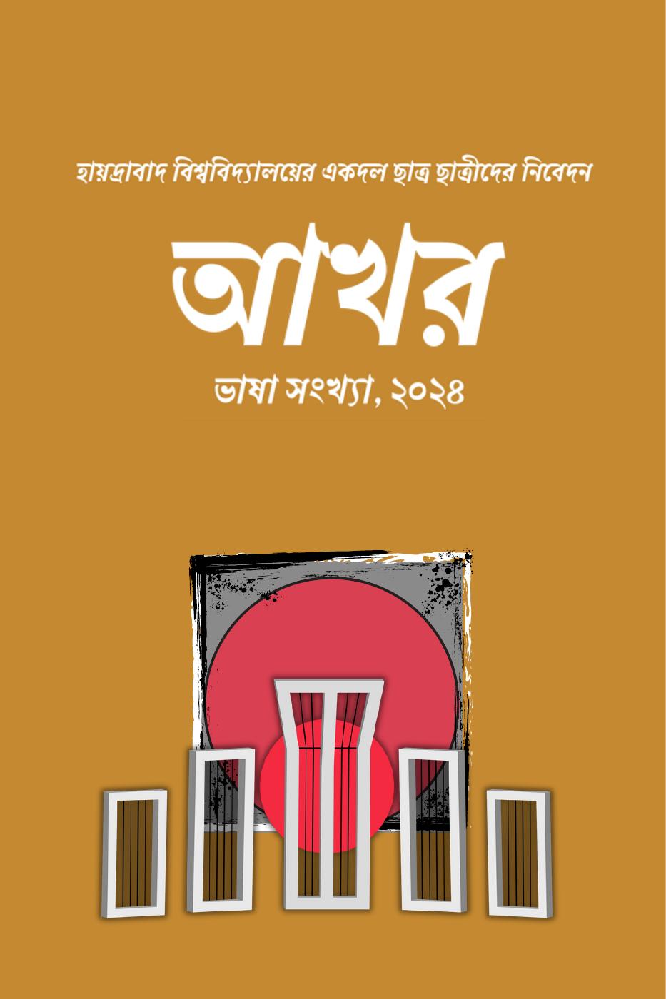 আখর (AKHAR) | PDF to Flipbook