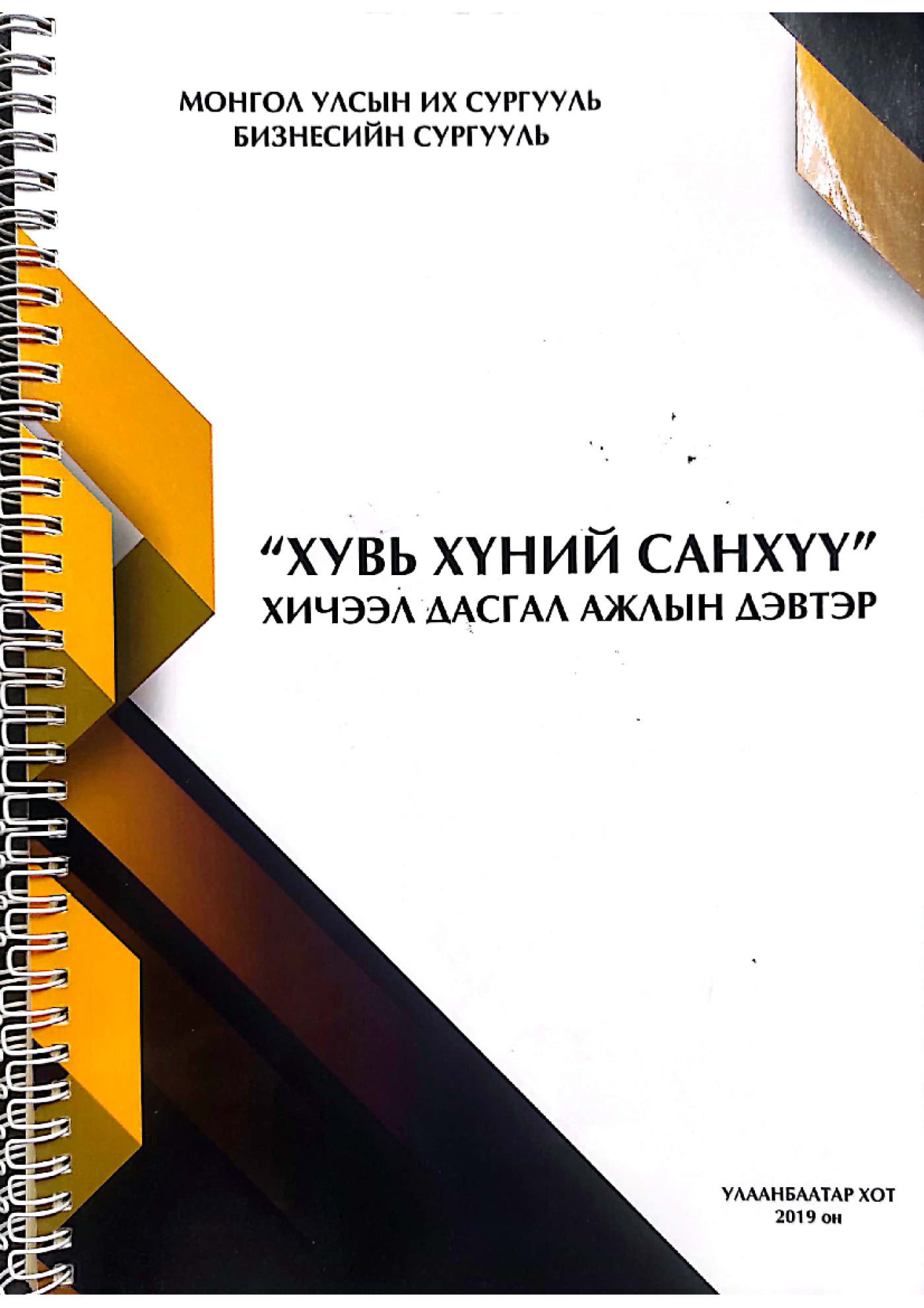 "ХУВЬ ХҮНИЙ САНХҮҮ" хичээл дасгал ажлын дэвтэр | PDF to Flipbook