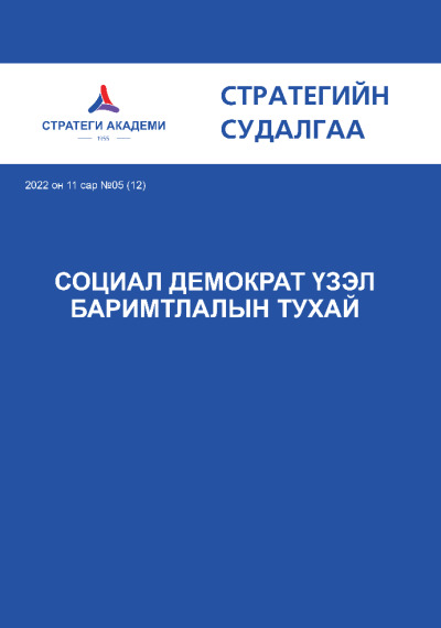 Социал демократ үзэл баримтлалын тухай