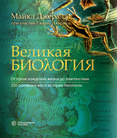 Великая биология | PDF to Flipbook