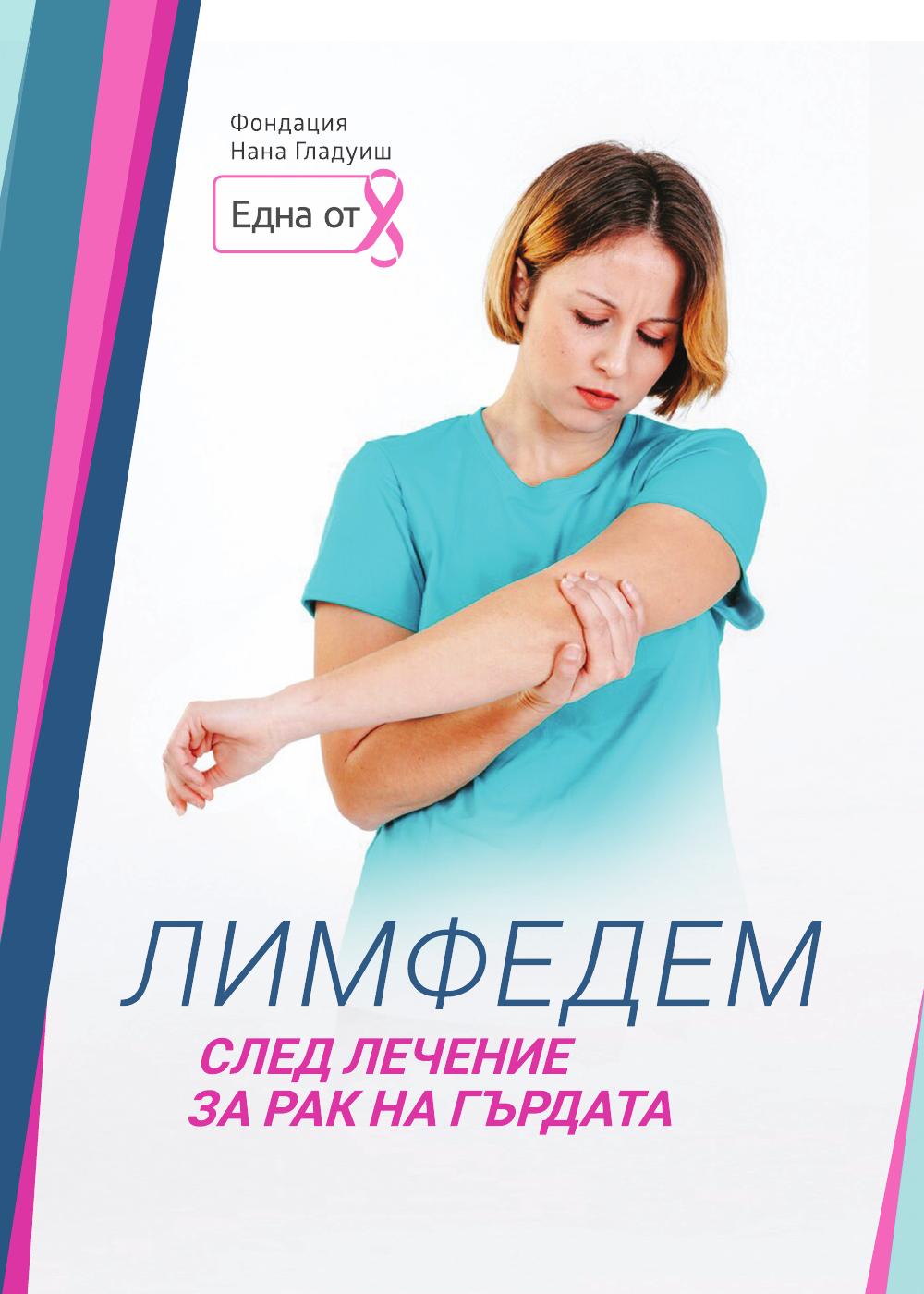 Лимфедем след лечение за рак на гърдата | PDF to Flipbook