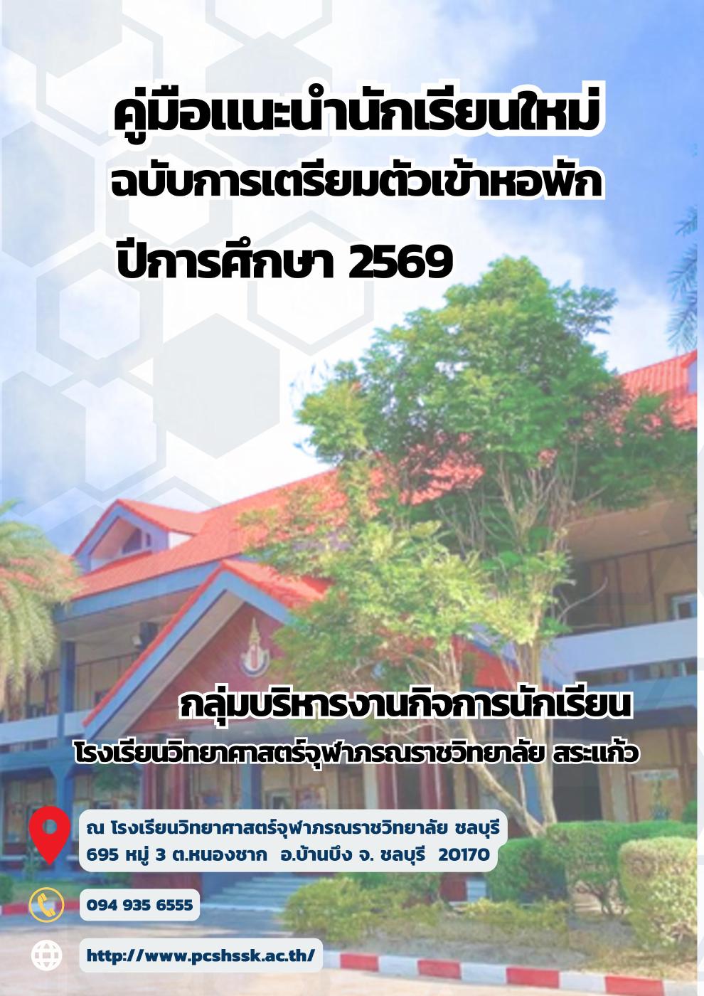 คู่มือแนะนำนักเรียนใหม่ 2569 | PDF to Flipbook