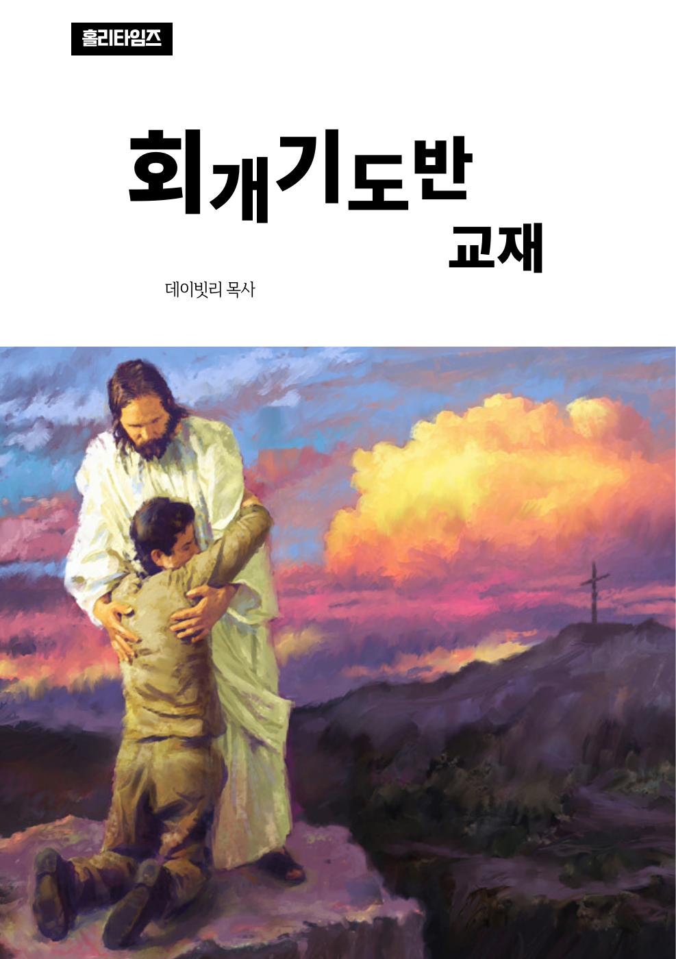 회개기도반 교재