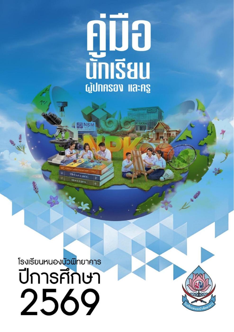 คู่มือนักเรียนโรงเรียนหนองบัวพิทยาคาร 2569 | PDF to Flipbook