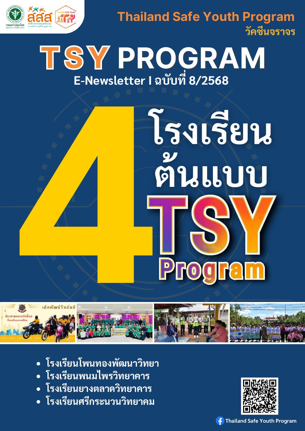 TSY PROGRAM E-NewsLetter ฉบับที่ 82568 | PDF to Flipbook