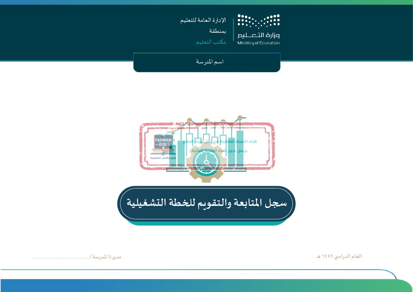 سج المتابعة والتقويم للخطة التشغيلة نسخة مديرة 1447