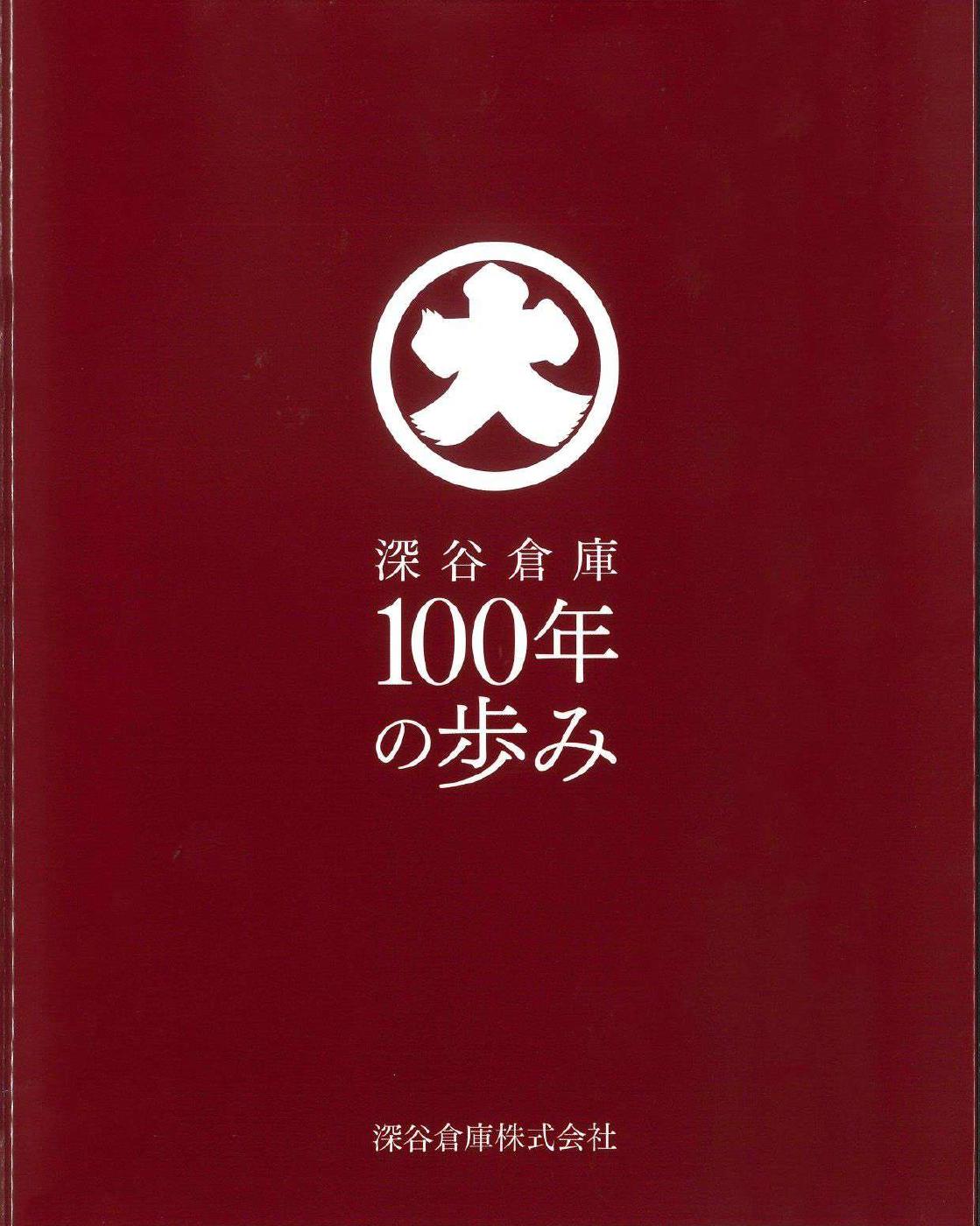 深谷倉庫100年の歩み 記念誌